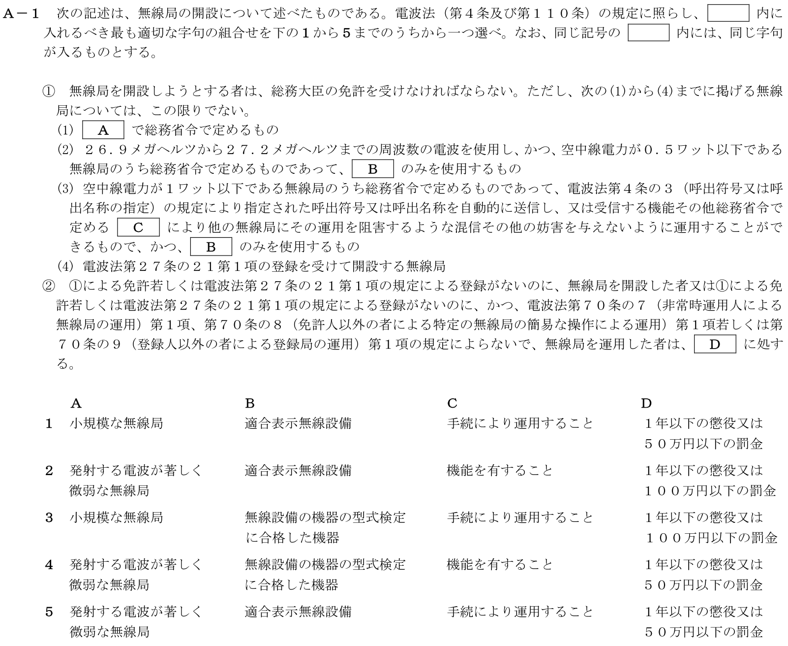 一陸技法規令和5年07月期第1回A01